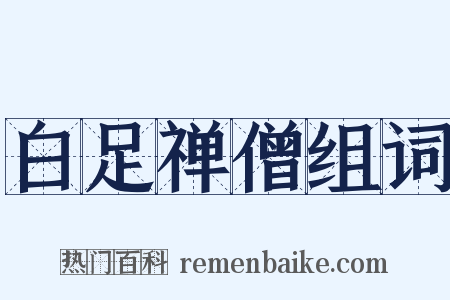 白足禅僧组词是什么意思的图片